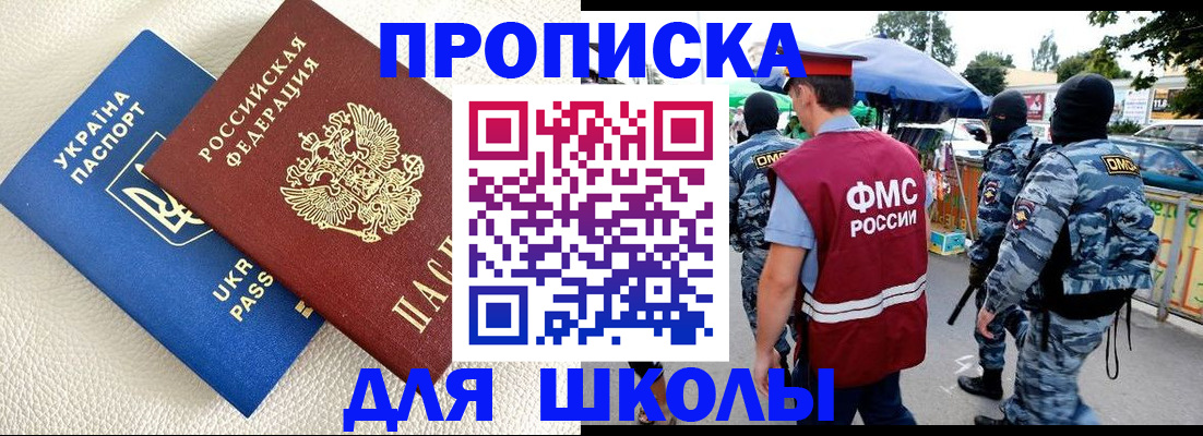 прописка для школы в Читинской области